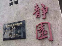 -静园(和平区)