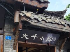 门面-成都映象川菜馆(宽窄巷子景区店)
