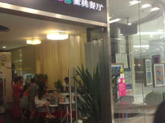门面-蜜桃餐厅(朝阳大悦城店)