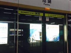 -范湖(地铁站)