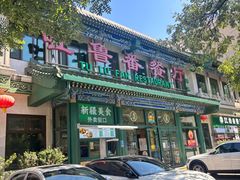-清真吐鲁番餐厅(牛街店)