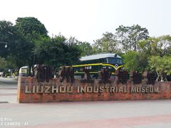 -柳州工业博物馆