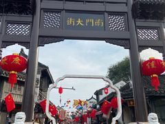 -盂城驿-南门大街