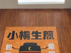 -小杨生煎(南汇欧尚店)