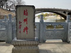 -赵州桥景区