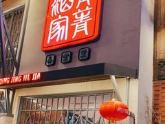 门面-青菁酒家·象山海鲜(胜利河美食街店)