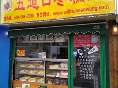 门面-五道口枣糕王(成府路店)