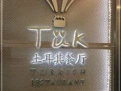 -TUK土耳其餐厅·下午茶(卢湾店)