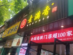 -素满香·素食自助餐(福州·长乐北路店)