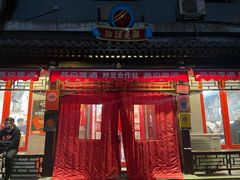 门面-炒豆合作社(东四总店)