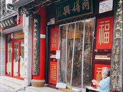 门面-同得兴 Since·1995 传统苏式面馆(十全街店)
