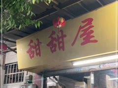 门面-甜甜屋(解放中路店)