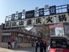-袁山山重庆火锅(丈八北路店)