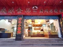 门面-成珠小凤饼(南华中路店)