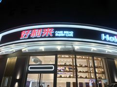 门面-好利来(望京中福店)