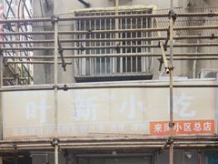 -叶新小吃店(来凤小区总店)