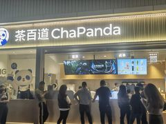 -茶百道(春熙路银石广场店)