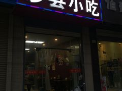 门面-福建沙县小吃(雅居乐花园店)