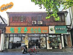 -赵宝美煎包店