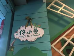 -佟小曼手工茶饼坊(鼓浪屿1店)