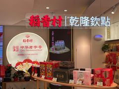 -稻香村(观前街店)