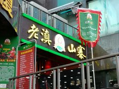 门面-老滇山寨•云南特色菜•地方菜•民族风情歌舞表演(金碧店)