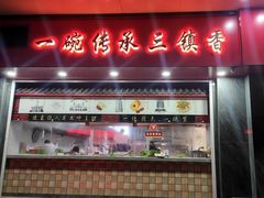 -三镇民生甜食馆(胜利街总店)