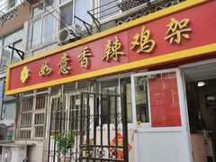 -如意香辣鸡架(总店)