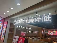 -杨翔豆皮涮牛肚(万和城店)