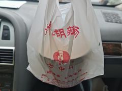 -方中山胡辣汤(成都首店)