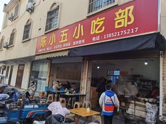 门面-陈小五小吃部