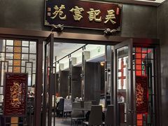 -吴记富苑(朝阳店)