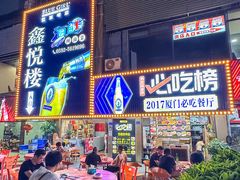 -鑫悦楼煎蟹·16年海鲜大排档
