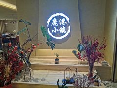-鹿港小镇(西单大悦城店)