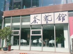 -张一元茶庄(望京店)