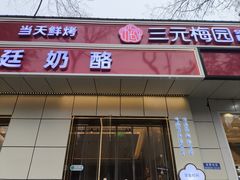 -三元梅园(团结湖店)