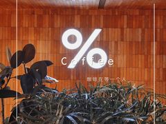 -% Arabica阿拉比卡咖啡(武汉天地店)