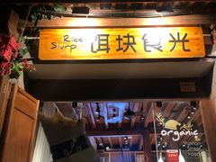 门面-饵块食光·云南有机手作饵块