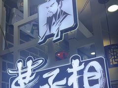 -曹丞相·地锅鸡·地锅鱼(武林店)