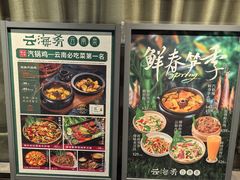 -云海肴·汽锅鸡·云南菜(美罗城店)