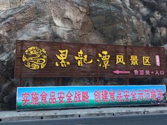 -黑龙潭风景区