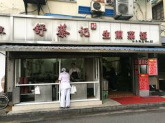 -舒蔡记生煎菜饭(云南中路店)