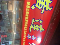 门面-黄连大头华烧鹅店(大良店)
