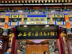 -西安贾三灌汤包·回坊小吃·清真炒菜(北院门总店)