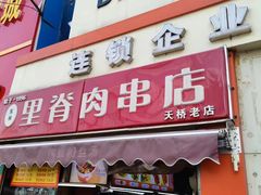-里脊肉串店(天桥老店)