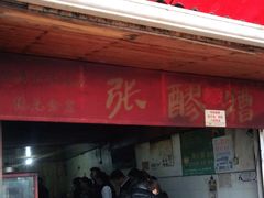 门面-张醪糟
