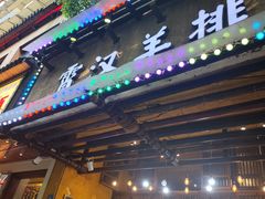 -霄汉羊排(万松园一店)