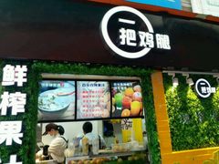 -一把鸡腿(中亭街店)