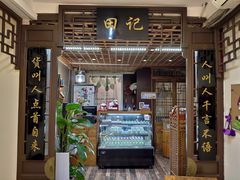 门面-田记宫廷奶酪