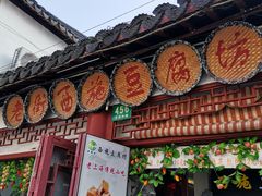 -老街西施豆腐坊(方浜中路店)
